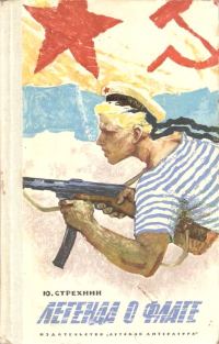 Обложка книги «Легенда о флаге»