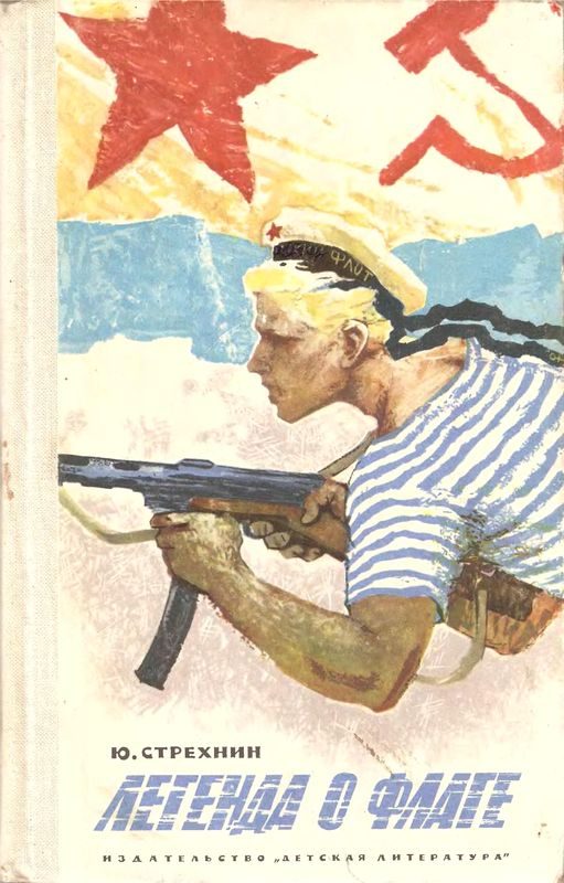 Обложка книги «Легенда о флаге»