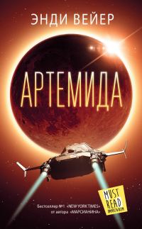 Обложка книги «Артемида»