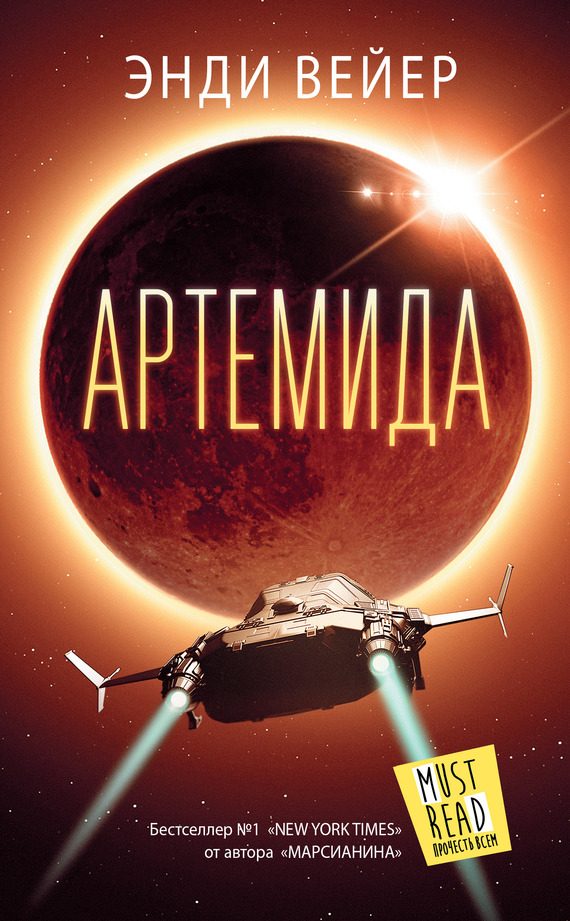 Обложка книги «Артемида»