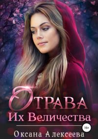 Обложка книги «Отрава Их Величества (СИ)»