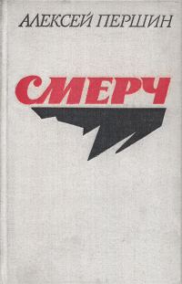 Обложка книги «Смерч»
