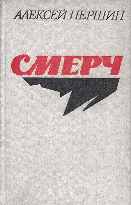 Обложка книги «Смерч»