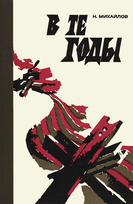 Обложка книги «В те годы»
