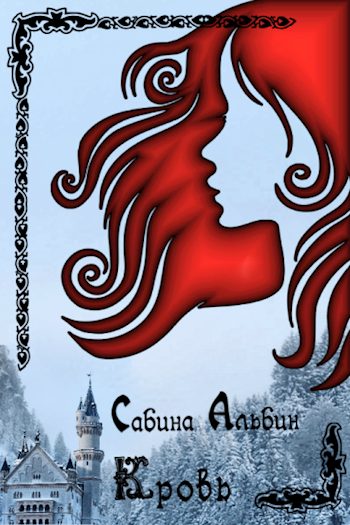 Обложка книги «Кровь (СИ)»