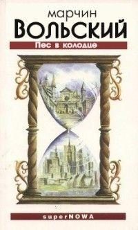 Обложка книги «Пёс в колодце»