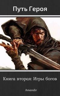 Обложка книги «Игры богов (СИ)»