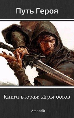 Обложка книги «Игры богов (СИ)»