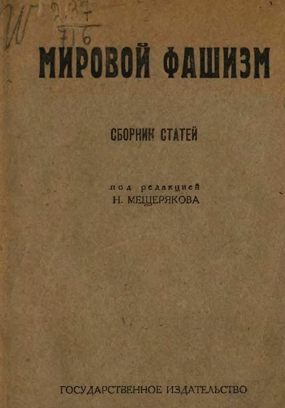 Обложка книги «Мировой фашизм. Сборник статей»