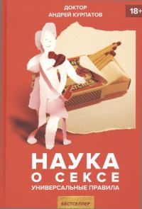 Обложка книги «Наука о сексе»