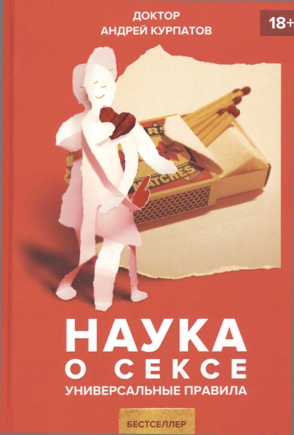 Обложка книги «Наука о сексе»