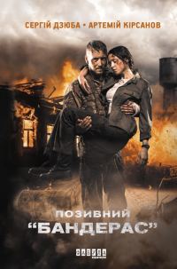 Обложка книги «Позивний Бандерас»