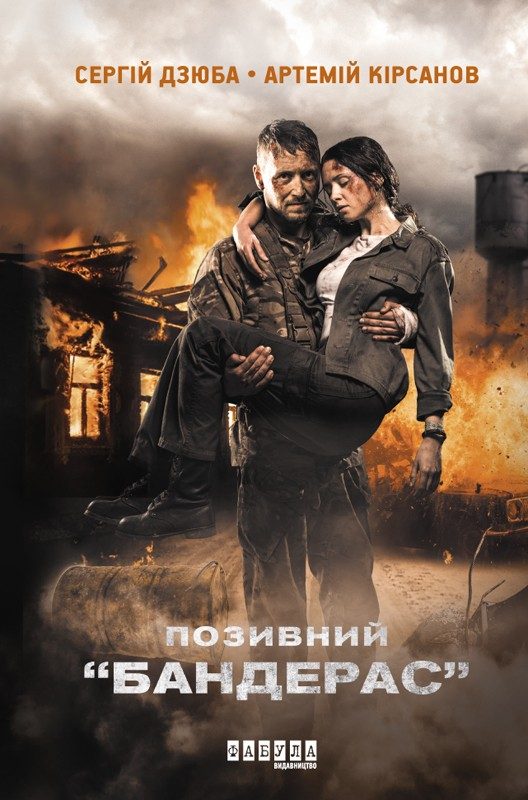 Обложка книги «Позивний Бандерас»