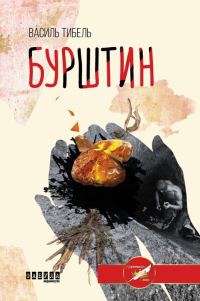 Обложка книги «Бурштин»