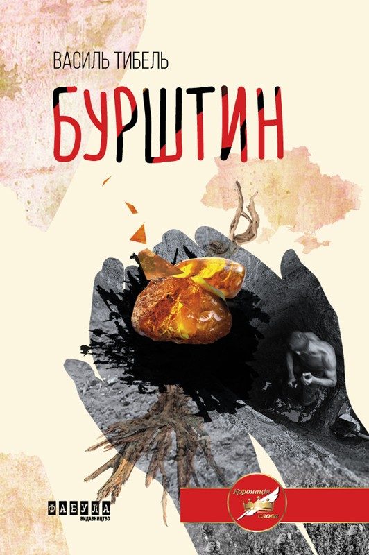 Обложка книги «Бурштин»