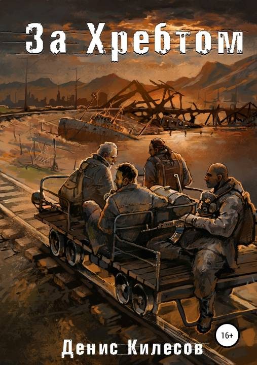 Обложка книги «За Хребтом»