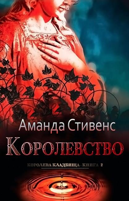 Обложка книги «Королевство»