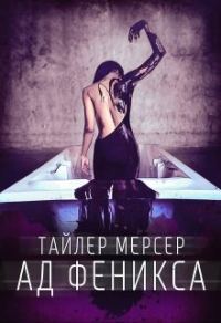 Обложка книги «Ад Феникса»
