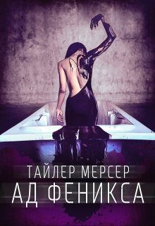 Обложка книги «Ад Феникса»