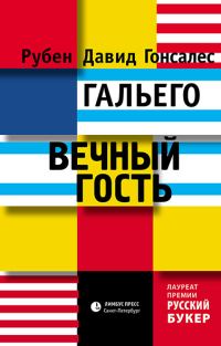 Обложка книги «Вечный гость»