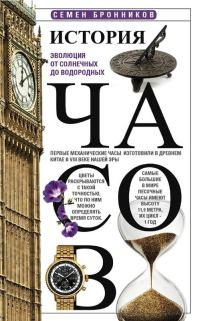 Обложка книги «История часов»