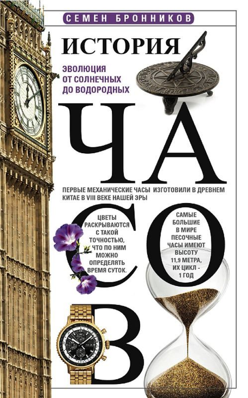 Обложка книги «История часов»