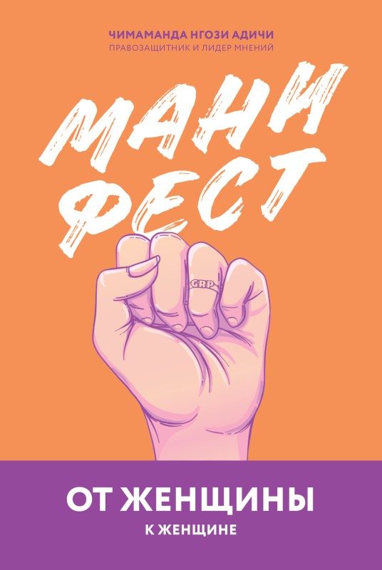 Обложка книги «Манифест. От женщины к женщине»