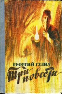 Обложка книги «Три повести»