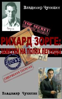 Обложка книги «Рихард Зорге: заметки на полях легенды»