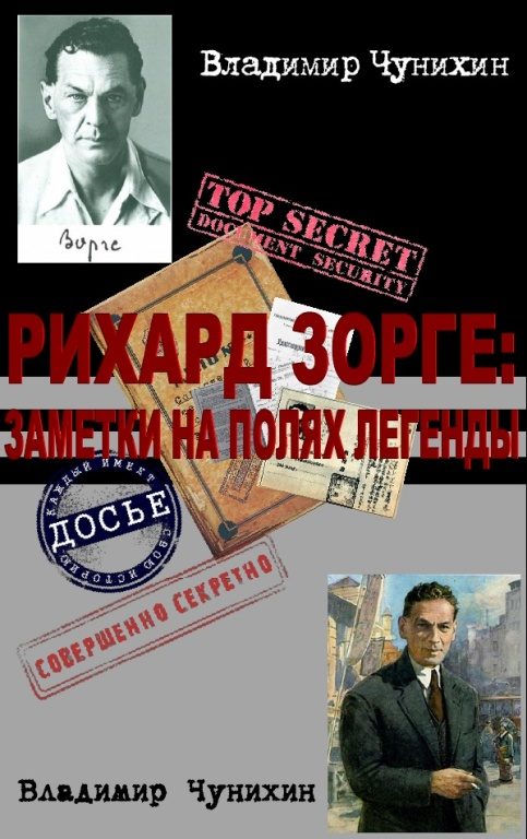 Обложка книги «Рихард Зорге: заметки на полях легенды»