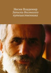 Обложка книги «Записки босоногого путешественника»