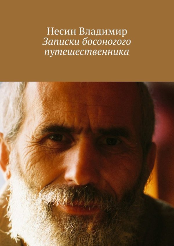 Обложка книги «Записки босоногого путешественника»