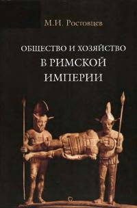 Обложка книги «Общество и хозяйство в Римской империи. Том I»