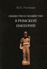 Обложка книги «Общество и хозяйство в Римской империи. Том II»