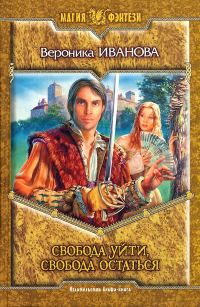 Обложка книги «Свобода уйти, свобода остаться»