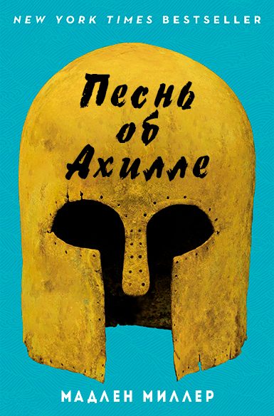 Обложка книги «Песнь об Ахилле»