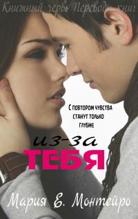Обложка книги «Из-за тебя»