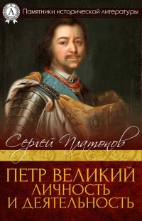 Обложка книги «Петр Великий. Личность и деятельность»