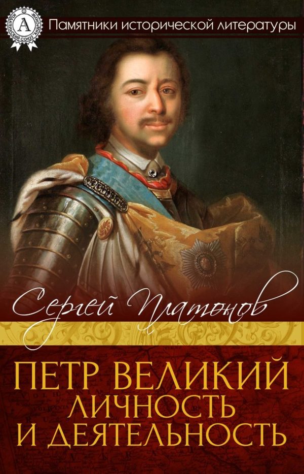 Обложка книги «Петр Великий. Личность и деятельность»