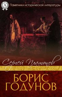 Обложка книги «Борис Годунов»