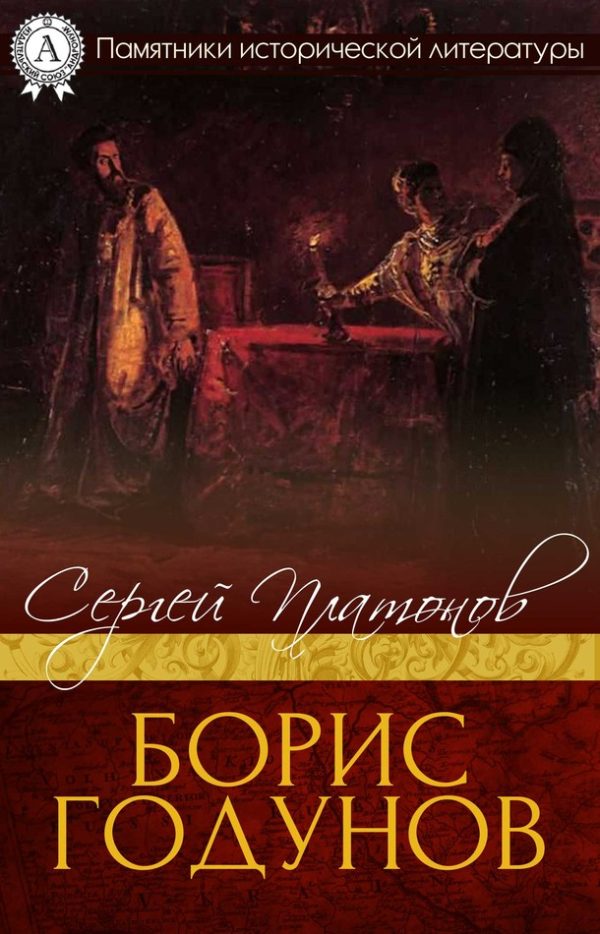 Обложка книги «Борис Годунов»