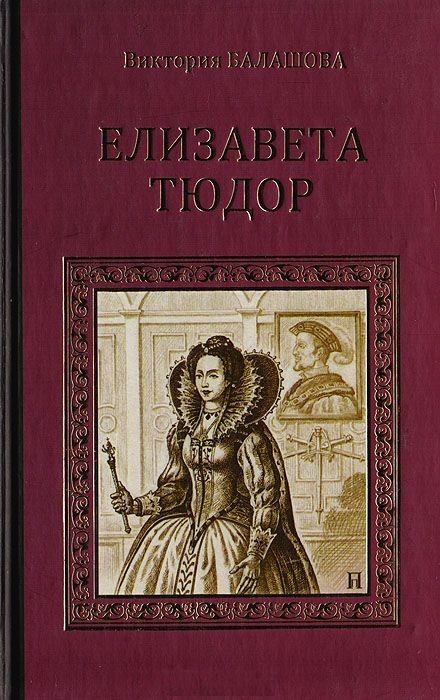 Обложка книги «Елизавета Тюдор»