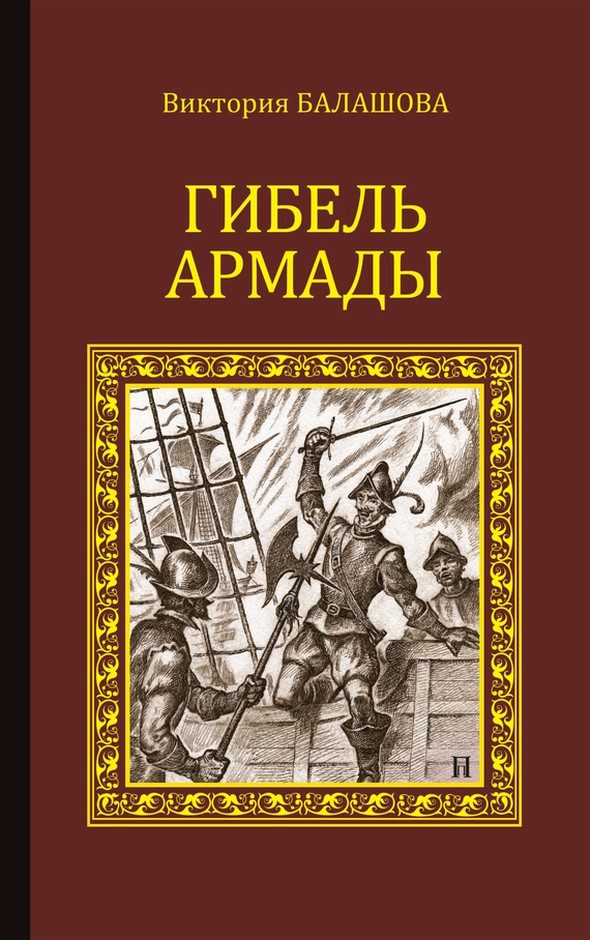 Обложка книги «Гибель Армады»
