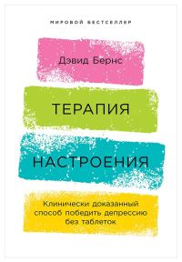 Обложка книги «Терапия настроения. Клинически доказанный способ победить депрессию без таблеток»