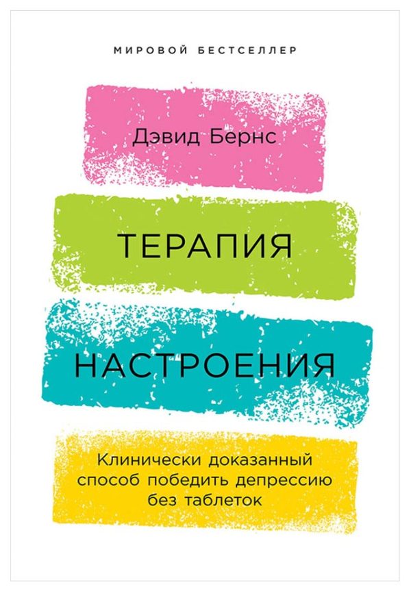 Обложка книги «Терапия настроения. Клинически доказанный способ победить депрессию без таблеток»