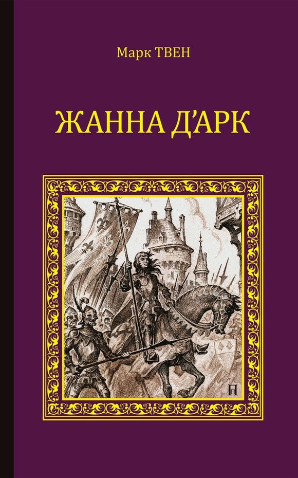 Обложка книги «Жанна д'Арк»