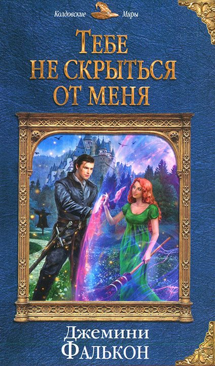 Обложка книги «Тебе не скрыться от меня»