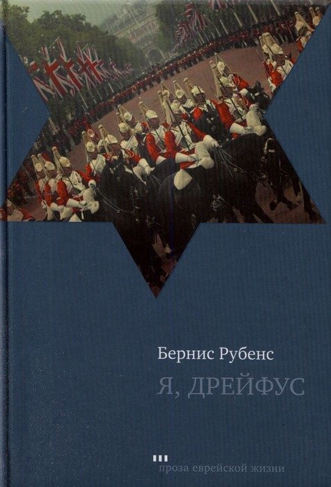 Обложка книги «Я, Дрейфус»