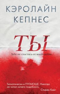 Обложка книги «Ты»