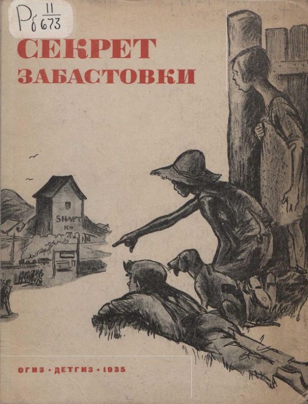 Обложка книги «Секрет забастовки»